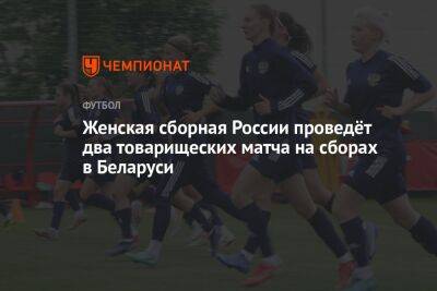 Женская сборная России проведёт два товарищеских матча на сборах в Беларуси