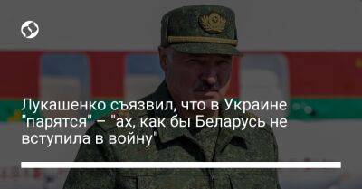 Лукашенко съязвил, что в Украине "парятся" – "ах, как бы Беларусь не вступила в войну"