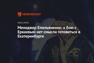 Менеджер Емельяненко: к бою с Еркаевым нет смысла готовиться в Екатеринбурге