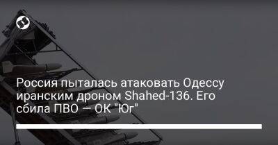 Россия пыталась атаковать Одессу иранским дроном Shahed-136. Его сбила ПВО — ОК "Юг"