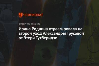 Ирина Роднина отреагировала на второй уход Александры Трусовой от Этери Тутберидзе