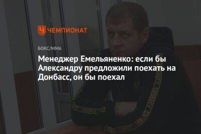 Менеджер Емельяненко: если бы Александру предложили поехать на Донбасс, он бы поехал