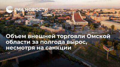 Александр Бурков - Губернатор Омской области Бурков: объем внешней торговли за первое полугодие увеличился - smartmoney.one - Россия - Казахстан - Узбекистан - Киргизия - Таджикистан - Монголия - Омская обл.