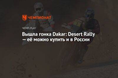 Вышла гонка Dakar: Desert Rally — её можно купить и в России - championat.com - Россия - Dakar