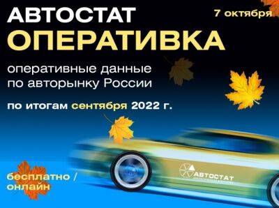 «АВТОСТАТ Оперативка»: сколько автомобилей купили россияне в сентябре?