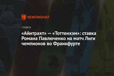 «Айнтрахт» — «Тоттенхэм»: ставка Романа Павлюченко на матч Лиги чемпионов во Франкфурте