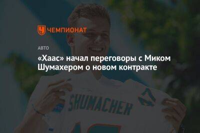 «Хаас» начал переговоры с Миком Шумахером о новом контракте