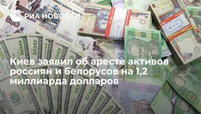 БЭБ: Украина с февраля арестовала активы россиян и белорусов на 1,2 миллиарда долларов