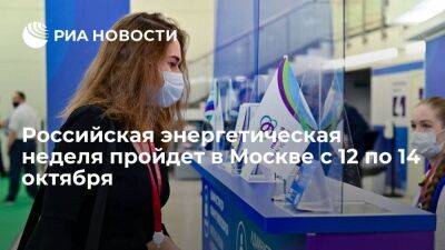 Российская энергетическая неделя пройдет в Москве с 12 по 14 октября