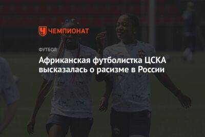 Африканская футболистка ЦСКА высказалась о расизме в России