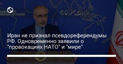 Иран не признал псевдореферендумы РФ. Одновременно заявили о "провокациях НАТО" и "мире"
