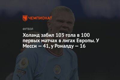 Холанд забил 103 гола в 100 первых матчах в лигах Европы. У Месси — 41, у Роналду — 16