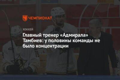 Главный тренер «Адмирала» Тамбиев: у половины команды не было концентрации