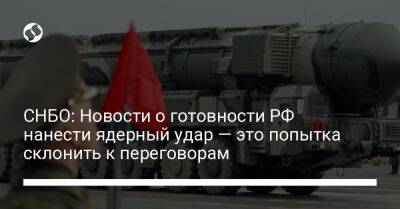 СНБО: Новости о готовности РФ нанести ядерный удар — это попытка склонить к переговорам