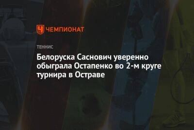 Белоруска Саснович уверенно обыграла Остапенко в 1-м круге турнира в Остраве