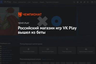 Российский магазин игр VK Play вышел из беты