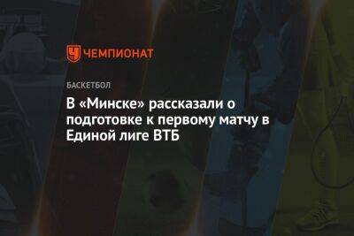 В «Минске» рассказали о подготовке к первому матчу в Единой лиге ВТБ