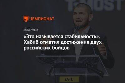 Хабиб Нурмагомедов - «Это называется стабильность». Хабиб отметил достижения двух российских бойцов - championat.com - Россия - Китай - США - Сингапур
