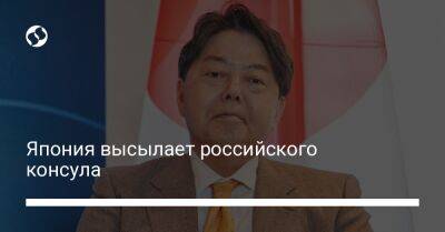 Есимаса Хаяси - Япония высылает российского консула - liga.net - Москва - Россия - Украина - Япония - Владивосток