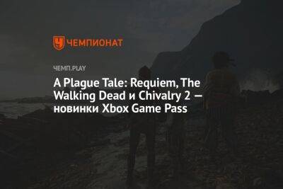 Бесплатные игры Xbox Game Pass: A Plague Tale: Requiem, The Walking Dead, Chivalry 2 и ещё 5 игр