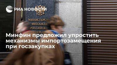 Чиновник Минфина Гриненко сообщил о предложении упростить импортозамещение при госзакупках