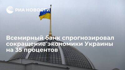 Всемирный банк спрогнозировал сокращение экономики Украины на 35 процентов в этом году