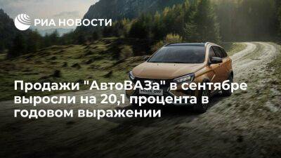 Продажи "АвтоВАЗа" в сентябре выросли на 20,1 процента, достигнув 20641 автомобиля