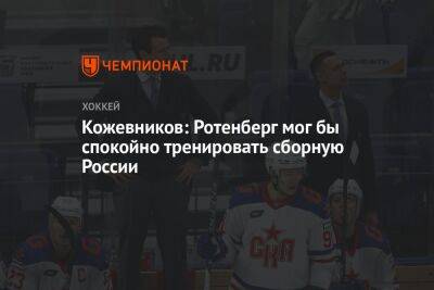 Кожевников: Ротенберг мог бы спокойно тренировать сборную России
