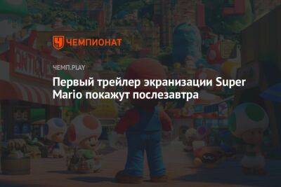 Первый трейлер экранизации Super Mario покажут послезавтра