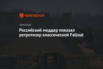 Российский моддер показал ретротизер классической Fallout
