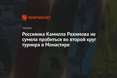 Россиянка Камилла Рахимова не сумела пробиться во второй круг турнира в Монастире
