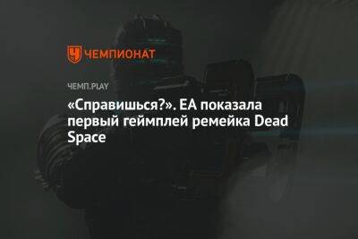 Первый геймплей ремейка Dead Space: смотреть онлайн
