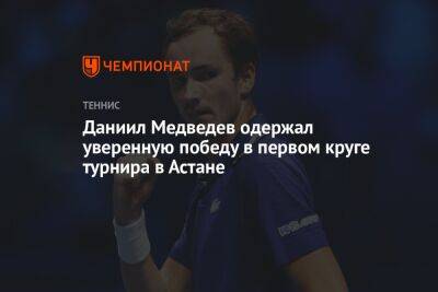 Даниил Медведев одержал уверенную победу в первом круге турнира в Астане