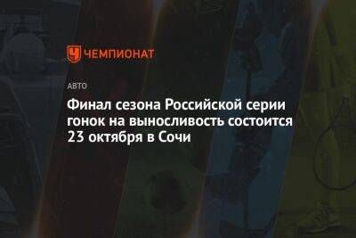 Даниил Квят - Сергей Сироткин - Виталий Петров - Роман Русинов - Михаил Алешин - Финал сезона Российской серии гонок на выносливость состоится 23 октября в Сочи - championat.com - Россия - Сочи - Sochi