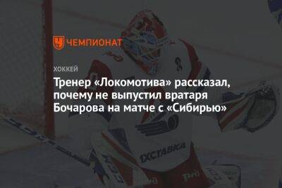 Тренер «Локомотива» рассказал, почему не выпустил вратаря Бочарова на матче с «Сибирью»