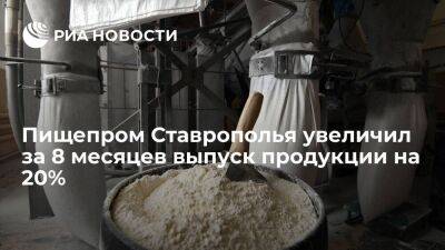 Пищепром Ставрополья увеличил за 8 месяцев выпуск продукции на 20%
