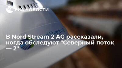 Nord Stream 2 AG начнет обследование "Северного потока — 2" после завершения расследования