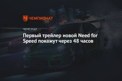 Первый трейлер новой Need for Speed покажут через 48 часов
