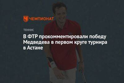Даниил Медведев - Альберт Рамос-Виньолас - Алексей Селиваненко - Эмиль Руусувуори - Егор Кабак - В ФТР прокомментировали победу Медведева в первом круге турнира в Астане - championat.com - Россия - Швейцария - Казахстан - Испания - Финляндия - Астана