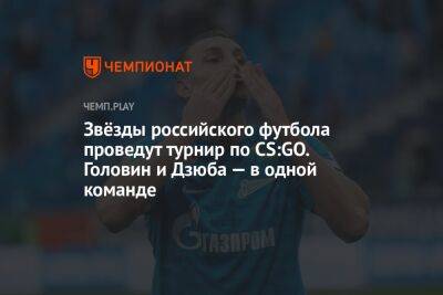 Звёзды российского футбола проведут турнир по CS:GO. Головин и Дзюба — в одной команде