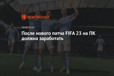 EA Sports исправила ошибки с античитом в FIFA 23