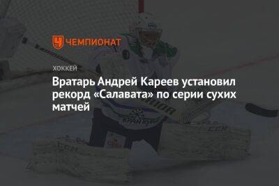 Вратарь Андрей Кареев установил рекорд «Салавата» по серии сухих матчей
