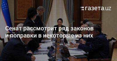 Танзила Нарбаева - Сенат рассмотрит ряд законов и поправки в некоторые из них - gazeta.uz - Узбекистан