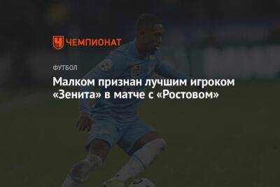 Малком признан лучшим игроком «Зенита» в матче с «Ростовом»