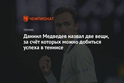 Даниил Медведев назвал две вещи, за счёт которых можно добиться успеха в теннисе