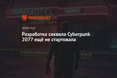 Разработка сиквела Cyberpunk 2077 ещё не стартовала
