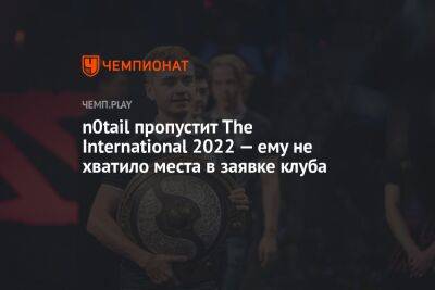 n0tail пропустит The International 2022 — ему не хватило места в заявке клуба