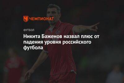 Никита Баженов назвал плюс от падения уровня российского футбола