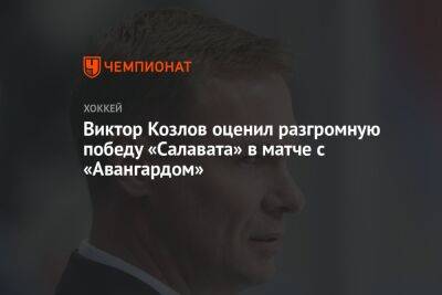 Виктор Козлов оценил разгромную победу «Салавата» в матче с «Авангардом»