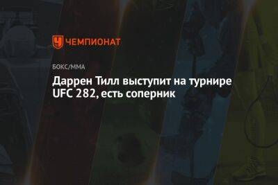 Даррен Тилл выступит на турнире UFC 282, есть соперник